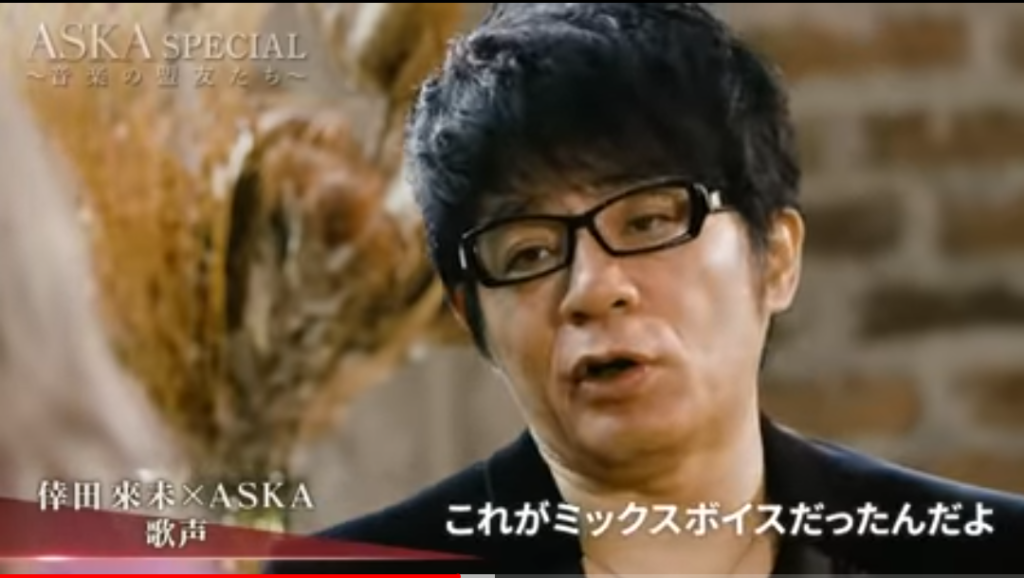 テレビ東京『ASKA SPECIAL～音楽の盟友たち～』にて,ミックスボイスで歌っていることを公言する ASKA