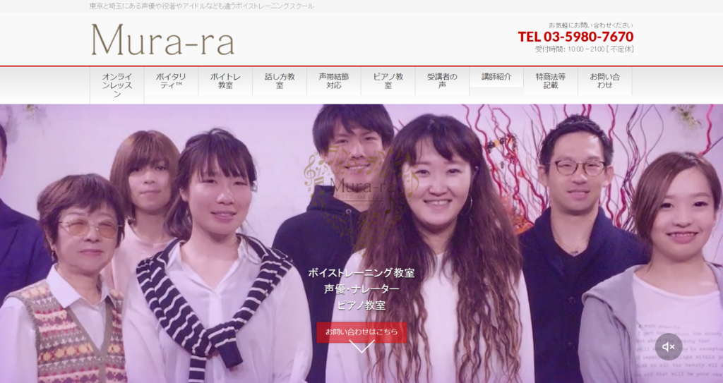 東京と埼玉にある声優や役者やアイドルなども通うボイストレーニングスクール「Mura-ar」