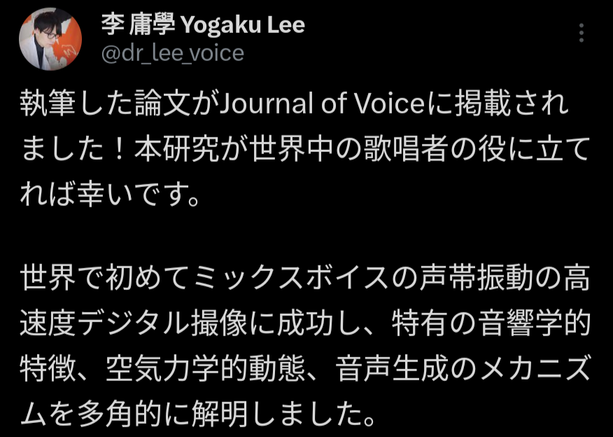 李庸學氏のX(旧Twitter)より、執筆した論文が「JOURNAL OF VOICE」に掲載されてことを喜ぶコメント。
