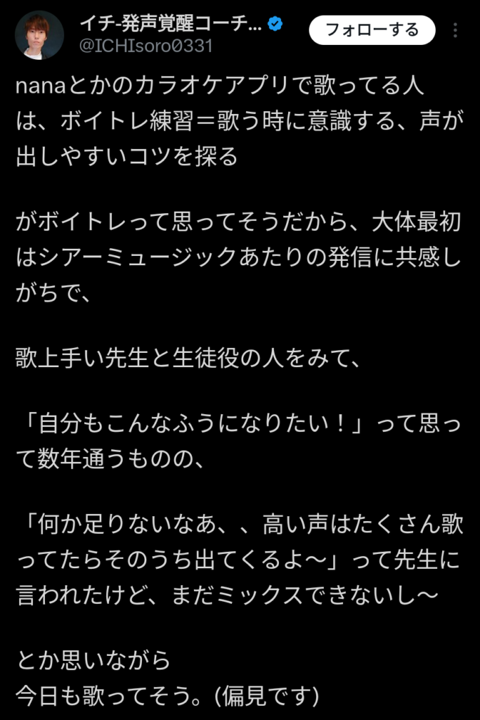 シアーミュージックがボイトレではなく、ボカトレを指導している影響で、生徒がいつまで経っても高音が発声できないと指摘するイチ先生。