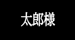 太郎様のボイトレ無料体験レッスン(鹿児島)‐キーが高い曲の攻略を希望‐