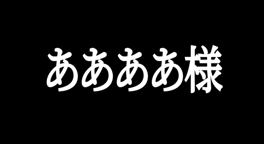 ああああ様のボイトレ無料体験レッスン(鹿児島)‐高音の習得を希望‐