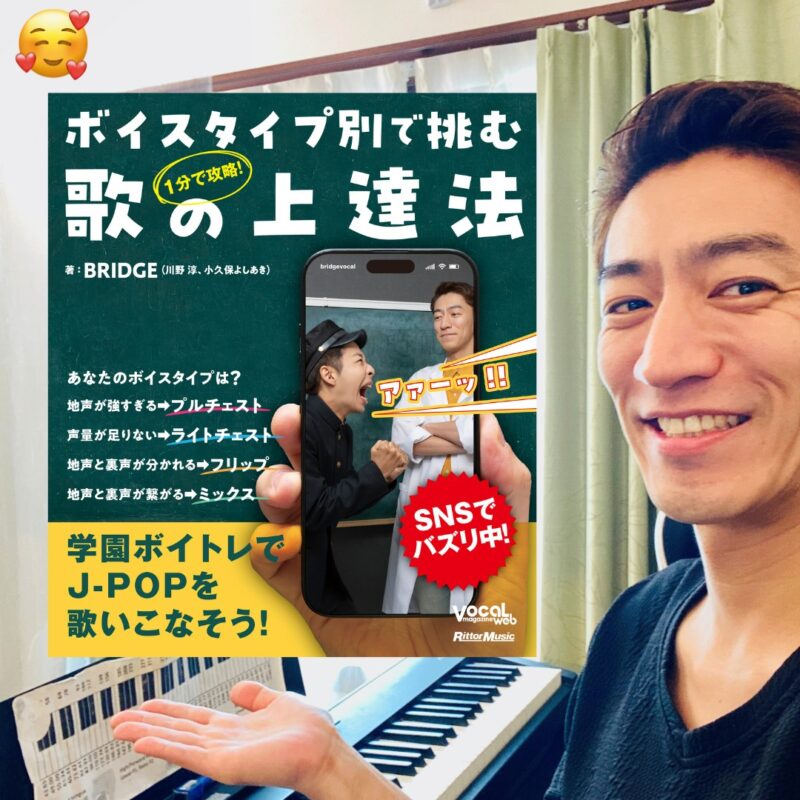 ボイトレの本『ボイスタイプ別で挑む歌の上達法』を紹介するはる先生