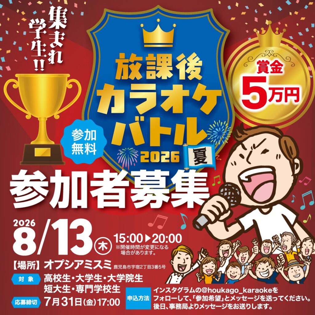 放課後カラオケバトル