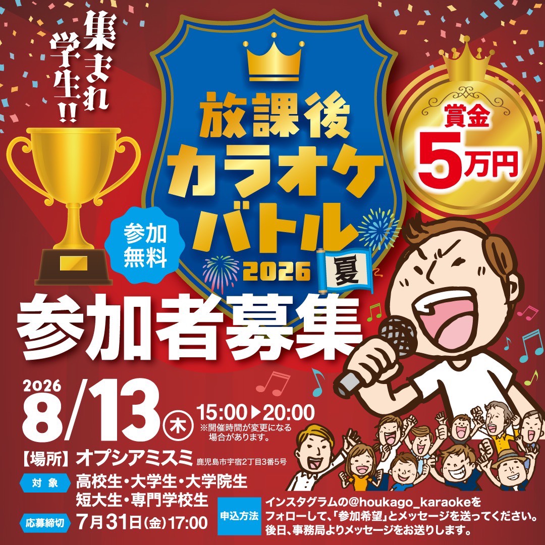 放課後カラオケバトル